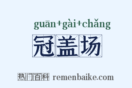 冠盖场是什么意思的图片